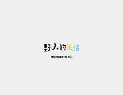 台湾93后设计师陈俊维小清新的 LOGO 作品~