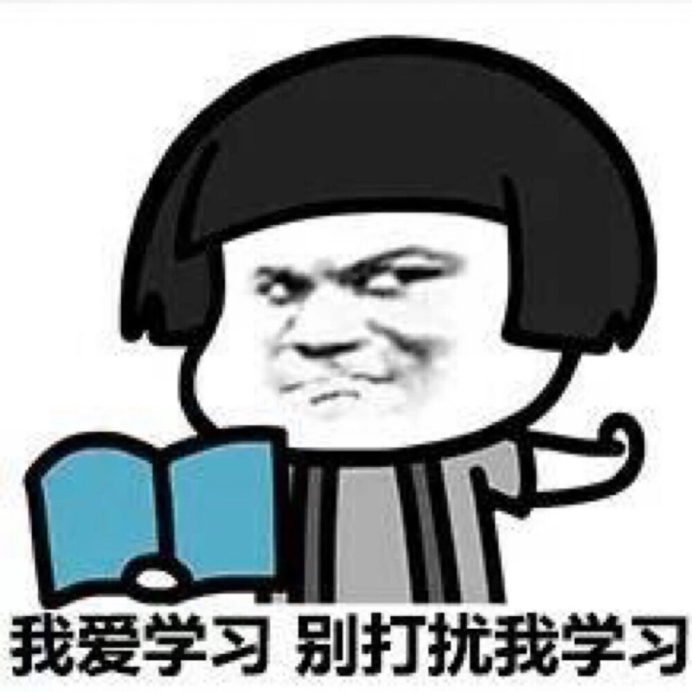 我爱学习