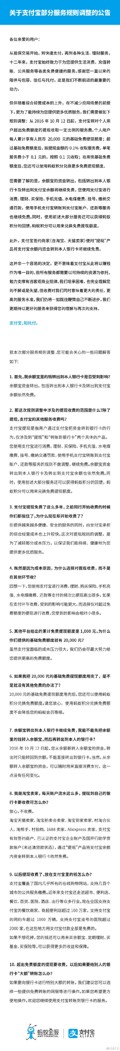 关于支付宝部分服务规则调整的公告