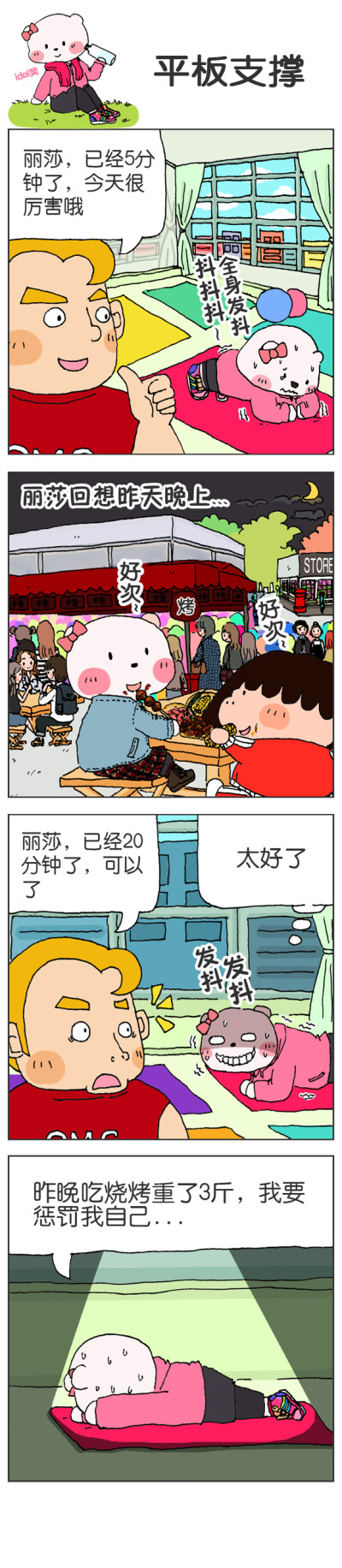 我的朋友富美子卡通漫画四格平板支撑plank卡通健身房教练卡通烧烤摊人群