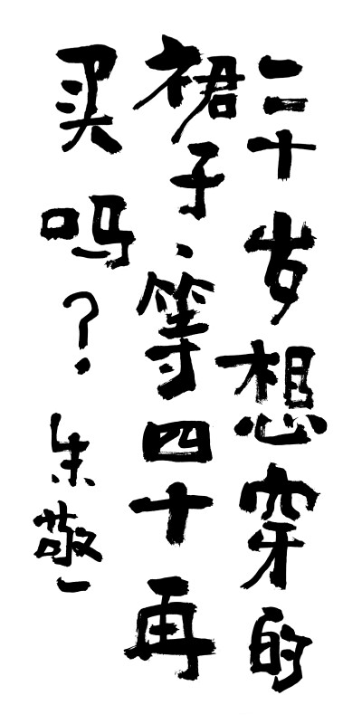 《二十岁想穿的裙子，等四十再买吗？》by 上海朱敬一｜ 购买书法：淘宝搜朱敬一