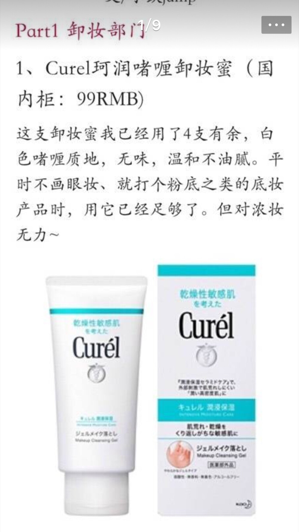 curel卸妆蜜