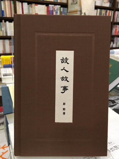 《故人故事》是一本着眼于近百年社会生活的掌故笔记。近年来，社会生活史已经成为近代学术的重要领域，我国对社会生活史的研究近三十年来也越来越得到普遍的重视和发展。社会生活史的内容与不同时期的政治历史背景有…