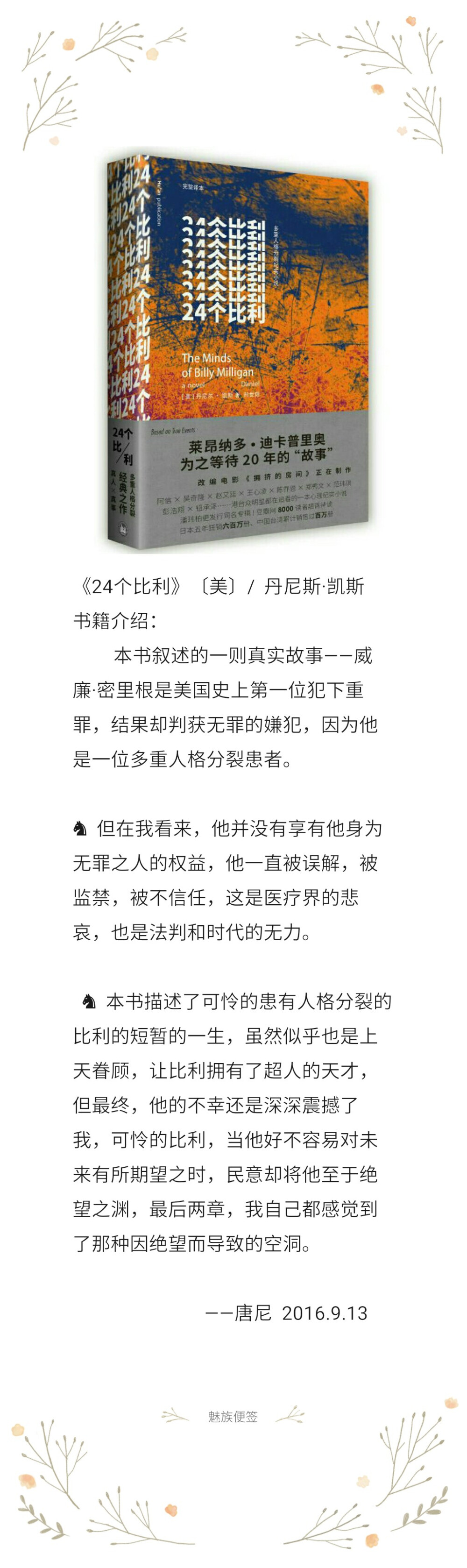 《24个比利》〔美〕 读完比利悲惨的人生后，我的内心被深深刺痛了，不论谁都应该读一读，他是一部优秀的小说，也是一部悲叹曲。