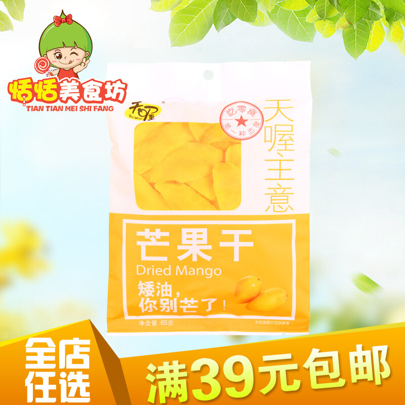 天喔主意芒果干65g袋包装果脯休闲零食品厂家直销疯抢正品满包邮