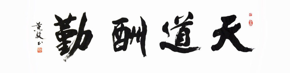 《天道酬勤》——（师父自幼习字，从不临帖，坚信“熟能生巧”、力求“自成一体”，认为日日习则日日新，习无止境……）