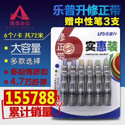 包邮修正带乐普升9017涂改带乐普生 学生大容量改正带6个装共72米