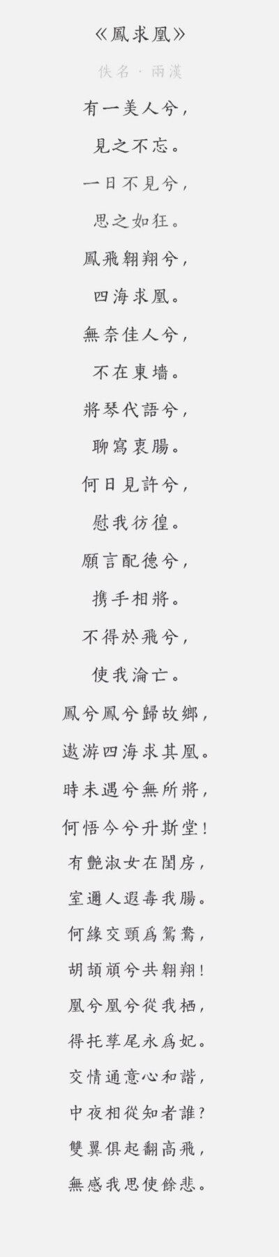 每日一诗#古风
《凤求凰》
佚名·两汉