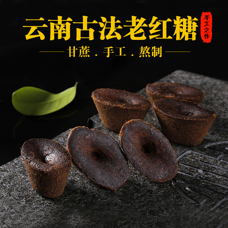 【天天特价】云南黑糖块500g 手工经期产妇月子老红糖古法土红糖