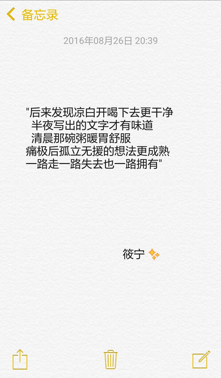 "后来发现凉白开喝下去更干净
半夜写出的文字才有味道
清晨那碗粥暖胃舒服
痛极后孤立无援的想法更成熟
一路走一路失去也一路拥有"