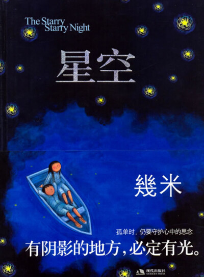 【星空】那时候，未来遥远而没有形状，梦想还不知道该叫什么名字。我常常一个人，走很长的路，在起风的时候觉得自己像一片落叶。仰望星空，我想知道：有人正从世界的某个角落朝我走来吗？像光那样，从一颗星到达另外…