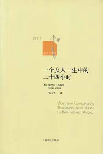 《一个女人一生中的二十四小时》
7月28日 整理
读的时候在想作者一定是个细节控！