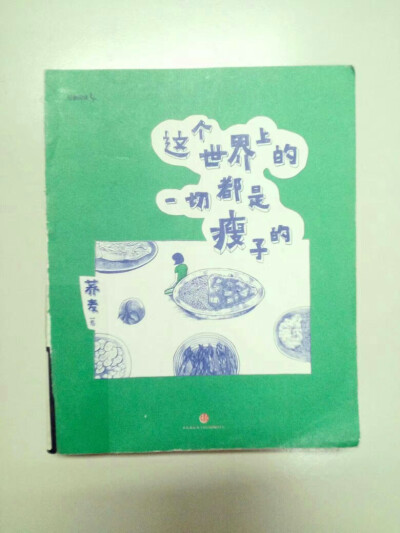 《这个世界上的一切都是瘦子的》
7月29日
完全是被书名吸引