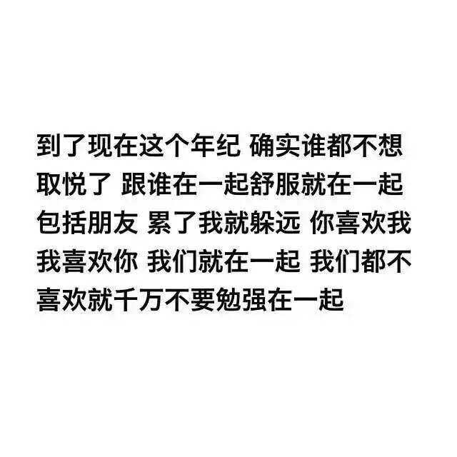  时光是个好东西 让我们从懵懂变成秒懂 从纯真变成装真 从傻瓜变成精瓜 从神经大条变成成熟稳重 从善良变到现在这样子 我不好但是也不坏 你对我好 我自然会对你更好 当然相反 你对我不好 那么请不要指望我会像小说 琼瑶剧里的女主用善良来感动你 ，如果你这样想 那么我只能说
姑娘，别做梦了 我的演技没你想的那么出众 我做不到更装不来 ...
