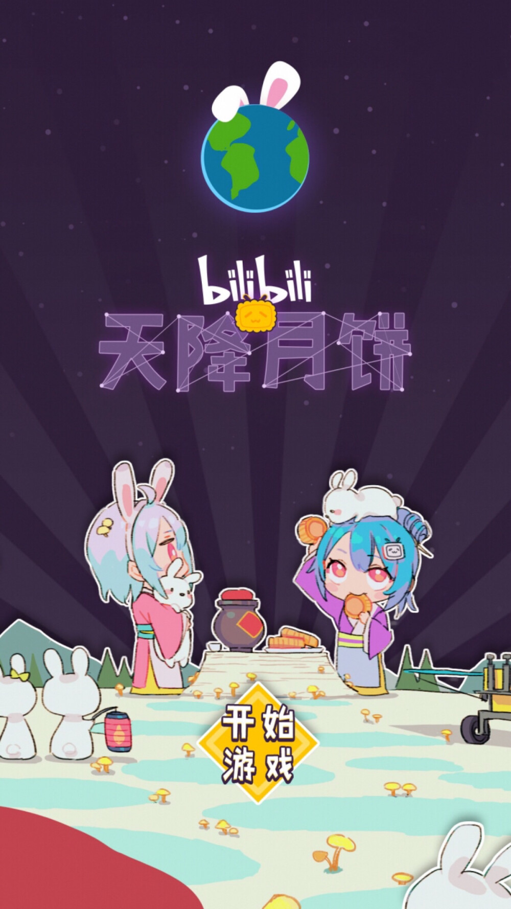 bilibili中秋节封面