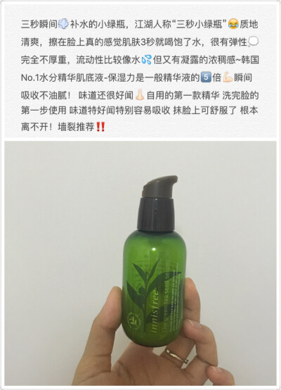 小绿瓶精华#这个我想我真的不用怎么说了。进军过innisfree的应该都被入手了吧#用剩还有五分之一还是要推一下的！质地清爽，补水吸收快这些惯有的优点，终于理解为什么是innisfree 主推产品！！（购任何用在脸上的东…