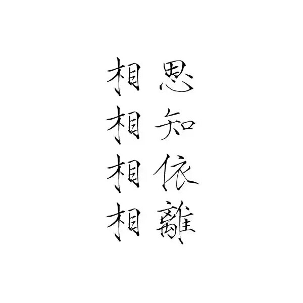 橡皮章素材 字素 瘦金体