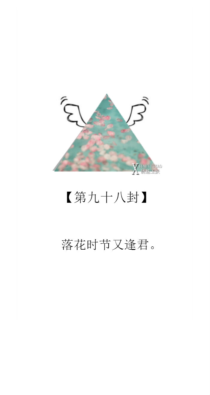 【一百封情書】 第九十八封：落花時(shí)節(jié)又逢君?！纠C魅玉妖出品，F(xiàn)leeting time】 （二次元 動(dòng)漫場(chǎng)景 手機(jī)壁紙 豎屏壁紙 星空壁紙 手寫壁紙 自制壁紙 英文壁紙 古風(fēng)壁紙 原創(chuàng)壁紙 文字句子）