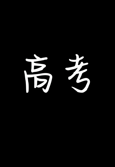 高考高考高考高考高考高考高考高考高考高考高考高考高考高考高考高考高考高考高考高考高考高考高考高考高考高考高考高考高考高考