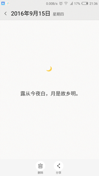 露从今夜白，月是故乡明。记事录，