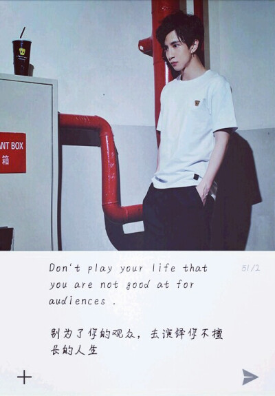 Don't play your life that you are not good at for audiences .
别为了你的观众，去演绎你不擅长的人生
