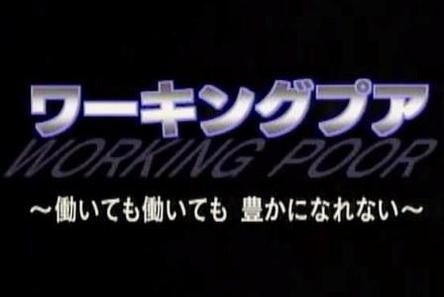 《日本的穷忙族》一共有三集，（一）劳而固穷-日本社会的贫困阶层（二） 靠努力就能脱贫吗（三）解决之道 说实话，看的时候觉得还蛮震撼的，之前从来没有关注过的部分，那些人生充满着绝望看不到希望的边缘人们，相信在天朝也有很多，只是我们不了解而视而不见吧。