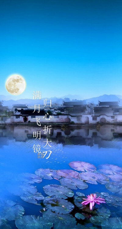 满月飞明镜，归心折大刀。《八月十五夜月》(唐杜甫)
【绣魅玉妖原创，Fleeting time】