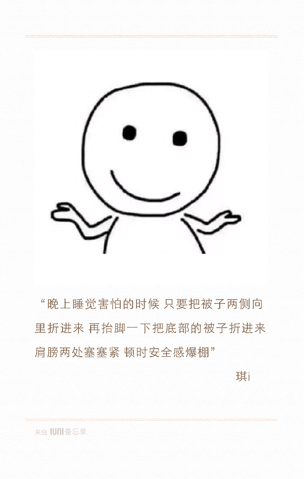 "晚上睡觉害怕的时候 只要把被子两侧向 里折进来
