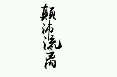 #橡皮章素材 #字 #颠沛流离