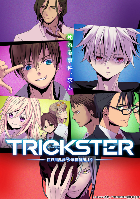 2016年十月新番33.「TRICKSTER-来自江户川乱步「少年探侦团」-」舞台设定在东京奥运会之后的2030年代，由神秘侦探明智小五郎所领军的少年侦探团，持续以超人行动力解决各式各样的事件。但在某一天，身为团员之一的花崎健介在意外之下遇见了拥有不死之躯的小林芳雄，并成功说服他加入少年侦探团之中。这一连串行动将引导他们与一群奇人相遇、并交错出一段从未想过的命运。