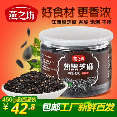 燕之坊 熟黑芝麻粒450g 烘培非炒熟黑芝麻 香醇饱满 免洗干吃即食