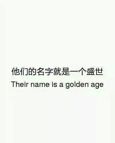 他们的名字就是一个盛世。