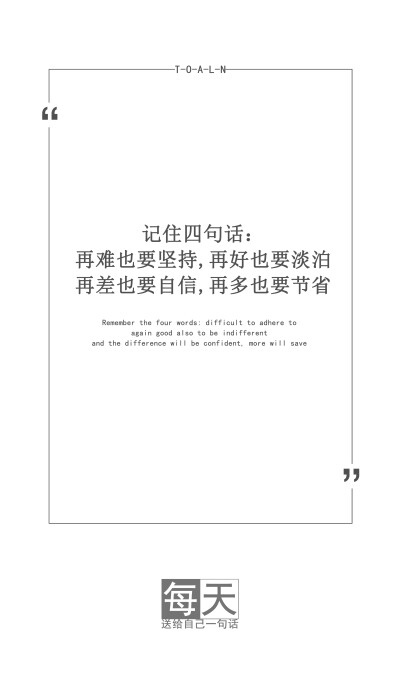 2016.9.6每天送给自己一句话【记住四句话：再难也要坚持，再好也要淡泊，再差也要自信，再多也要节省】 #可留言制作#by潼阿凉TOALN