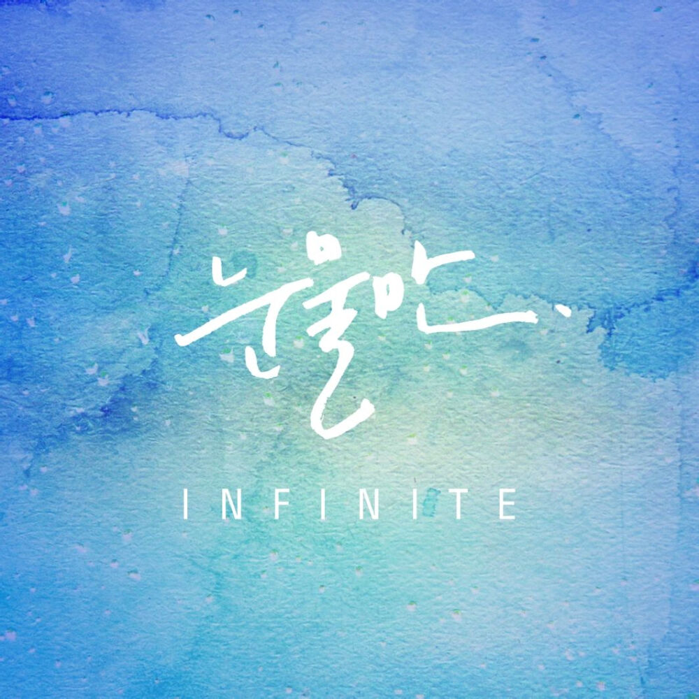 Infinite《只有眼泪》