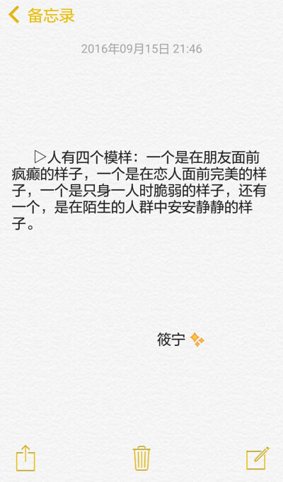 人有四个模样：一个是在朋友面前疯癫的样子，一个是在恋人面前完美的样子，一个是只身一人时脆弱的样子，还有一个，是在陌生的人群中安安静静的样子。