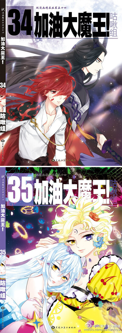 @飒漫画官方微博
#加油大魔王！# 单行本第34、35卷，即将上市！
“你从魔王的魔力中诞生，从对大贤者的爱中孕育，
你不是嫉妒的怪物，而是我们所创造的君主——爱的拉芙尔。”
穿越时空的他们，能否逆转已定的命运？