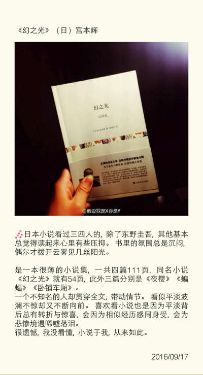 #XY读书记#No.5《幻之光》被一道光吸引的人，很遗憾没能成为你的理想。如果注定要离开，好好说一声再见。