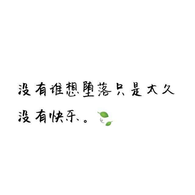 【文字】伤感，小清新，毒鸡汤，励志，唯美，歌词，手写