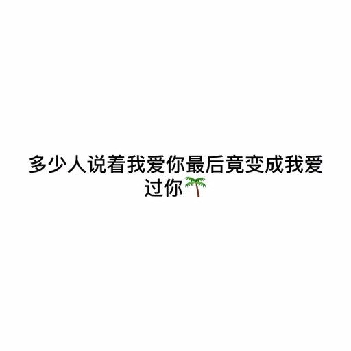 【文字】伤感，小清新，毒鸡汤，励志，唯美，歌词，手写