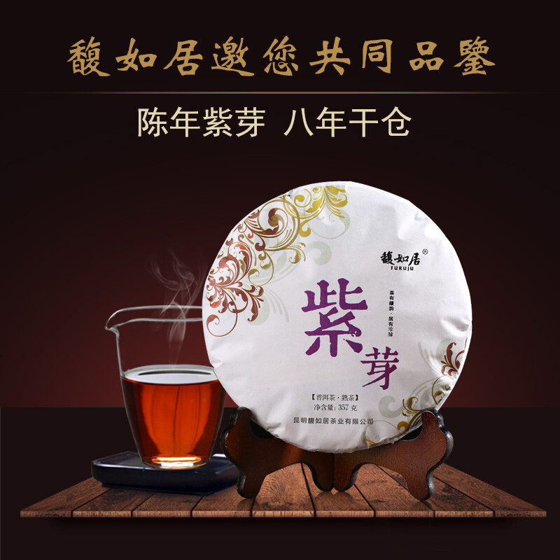 馥如居 云南紫芽普洱茶 熟茶 西盟佤山古树纯料茶叶七子饼茶357g