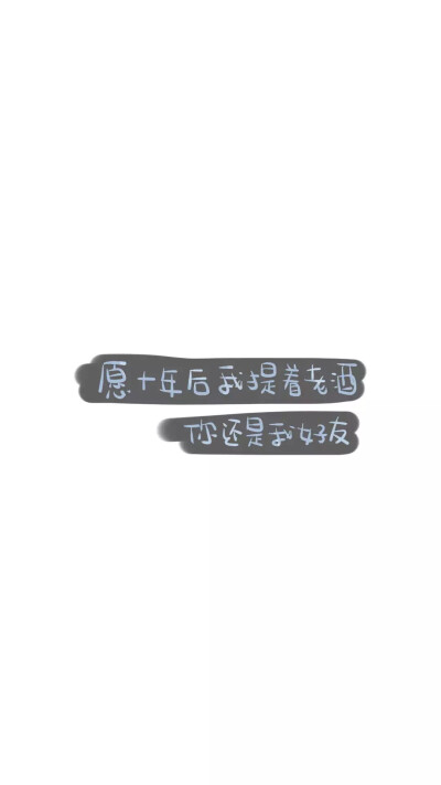  from晚安荼蘼 手写句子 文字壁纸 锁屏