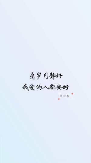 文字 壁纸 句子 励志 书 手写 平铺 简单 歌词  语录 文字源网络 （愿岁月静好，我爱的人都安好）