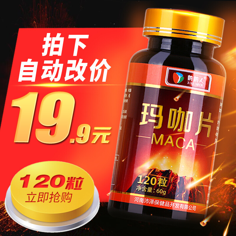 【拍下19.9元】玛卡片玛咖精片玛卡正品黑玛咖片成人男性MACA金装