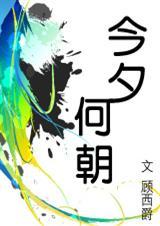 顾西爵--今夕何朝--（莫珩·洛臻）★★★★★★
分手后两年
两年后的夏天
相遇，邂逅，纠缠
一场别扭的爱情
一场失而复得
主角：洛臻，沈夏瑞，莫珩，贺天莲
类型：都市-职场情缘
