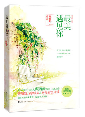 顾西爵--最美遇见你--（徐莫庭·李安宁）★★★★★★★★
去作陪献血的时候，见到签名单上的这个名字，被其漂亮的字体吸引，闲来无事拿了旁边的一介废纸临摹，于是引得上来拿回遗漏手机的某名英俊男生，似有若无，若有所思，狐疑地瞟了眼她临摹的名字……莫非她写的草稿是他的？
连番的偶遇最后在一场高中同学会上再次见到了他。
最后在分道的时候，这位睿智而低调，严谨而稳重的外交系老大，文质彬彬地说了一句，“我曾给你写过一封信，你记得吗？”很久之后安宁的脑子都是纷纷乱乱的，意思是……她竟然拒绝过……徐莫庭……
人们在最青春的岁月里挥霍青春，只盼望回首，不要遗憾。
内容标签：都市情缘 情有独钟 