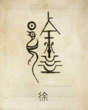 姓氏tattoo.徐姓图腾，徐是淮夷一支的族称，由“余”和“太阳鸟”组成。（左边是玄鸟向日，暗合徐氏始祖由鸟所生的传说。）“余”本是“俞”，类似箭矢的尖锋，它装在天竿华表建木的顶端，指向中天，用它来代表“天…