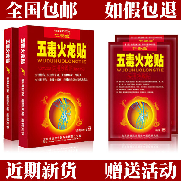 仁安堂五毒火龙贴 颈椎腰椎痛贴 关节痛贴膏 骨质增生贴 骨刺贴膏