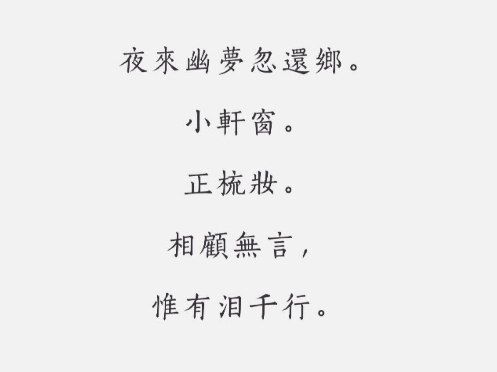 每日一诗#古风
《江城子·乙卯正月二十日夜记梦》
苏轼·宋代
PS:这首可能大家更熟悉的是“十年生死两茫茫，不思量，自难忘。”不知为何这几句更触动我