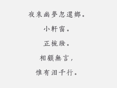 每日一诗#古风
《江城子·乙卯正月二十日夜记梦》
苏轼·宋代
PS:这首可能大家更熟悉的是“十年生死两茫茫，不思量，自难忘。”不知为何这几句更触动我