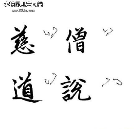 楷书赵字笔法_点的写法